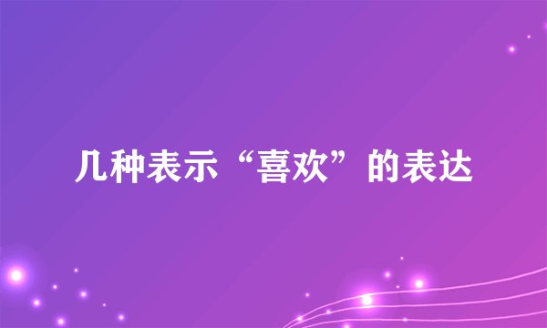 几种表示“喜欢”的表达