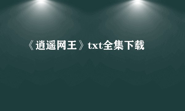 《逍遥网王》txt全集下载