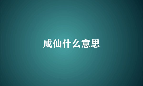 成仙什么意思