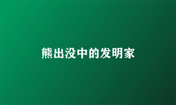 熊出没中的发明家