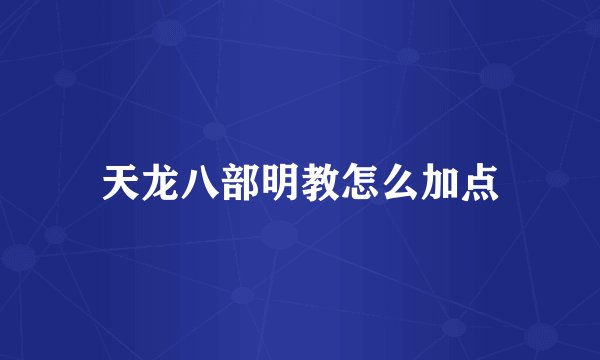 天龙八部明教怎么加点