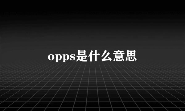 opps是什么意思