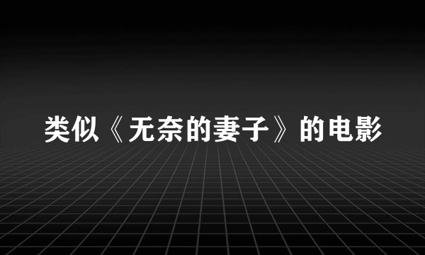 类似《无奈的妻子》的电影