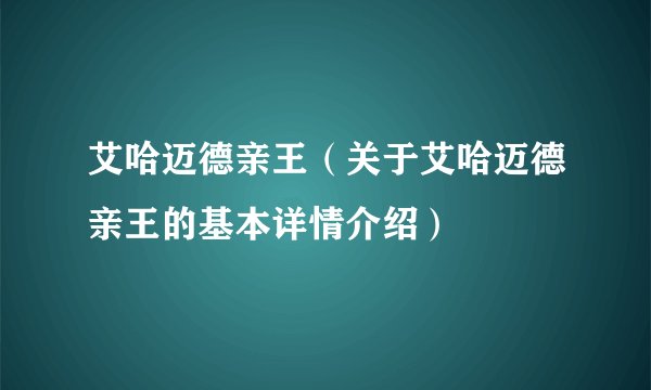 艾哈迈德亲王（关于艾哈迈德亲王的基本详情介绍）