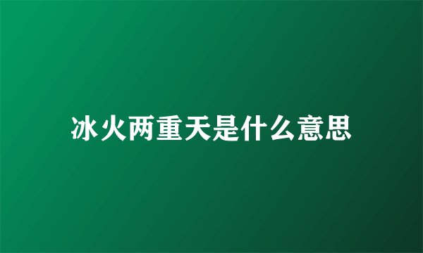 冰火两重天是什么意思