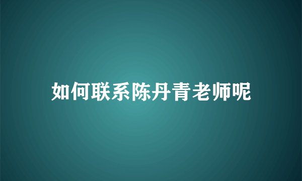 如何联系陈丹青老师呢