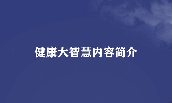 健康大智慧内容简介
