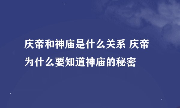 庆帝和神庙是什么关系 庆帝为什么要知道神庙的秘密