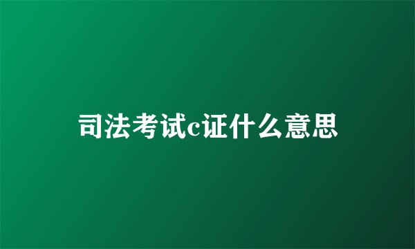 司法考试c证什么意思