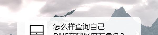 怎么样查询自己DNF在哪些区有角色？
