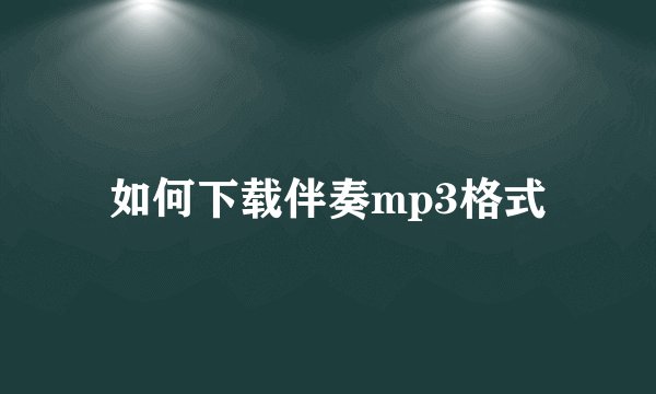 如何下载伴奏mp3格式