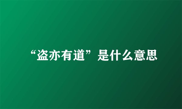 “盗亦有道”是什么意思