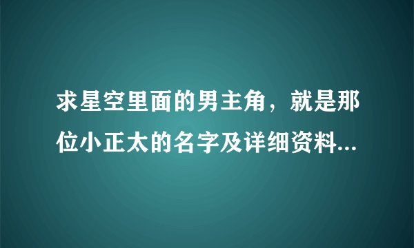 求星空里面的男主角，就是那位小正太的名字及详细资料。请带图。