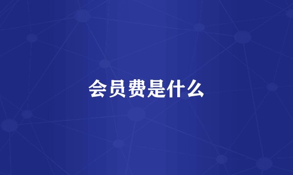 会员费是什么