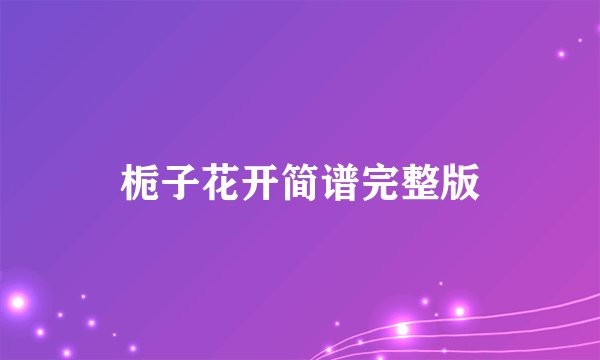 栀子花开简谱完整版