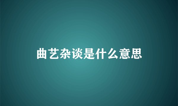 曲艺杂谈是什么意思