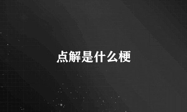 点解是什么梗