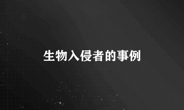 生物入侵者的事例