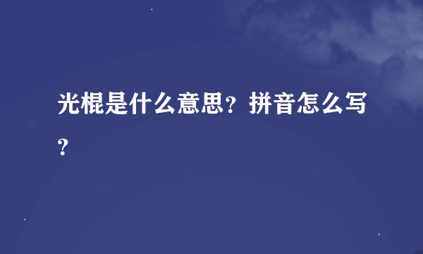 光棍是什么意思？拼音怎么写？