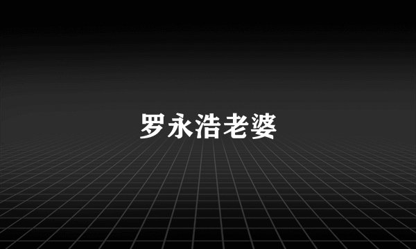 罗永浩老婆