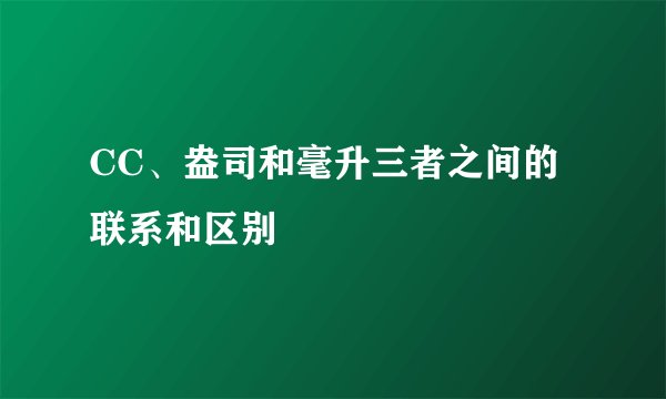 CC、盎司和毫升三者之间的联系和区别