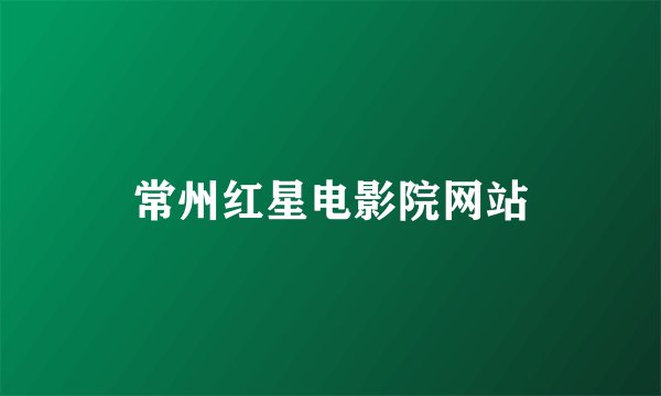 常州红星电影院网站