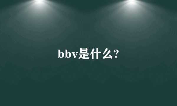bbv是什么?
