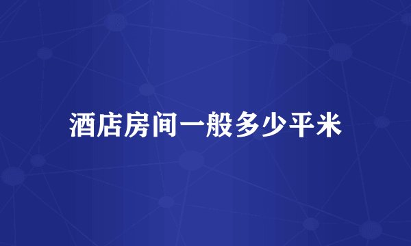 酒店房间一般多少平米
