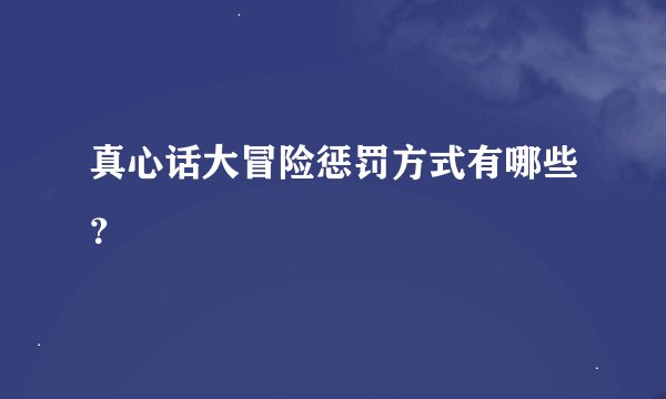 真心话大冒险惩罚方式有哪些？