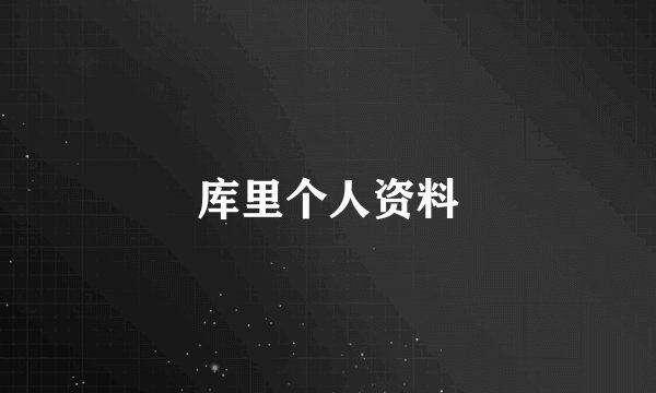 库里个人资料