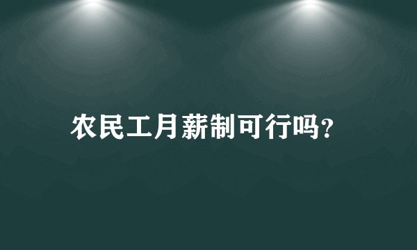 农民工月薪制可行吗？