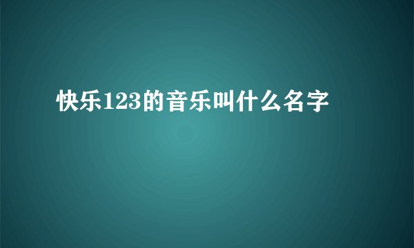 快乐123的音乐叫什么名字