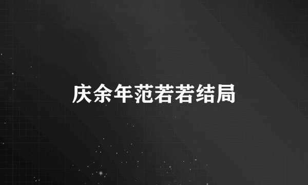 庆余年范若若结局