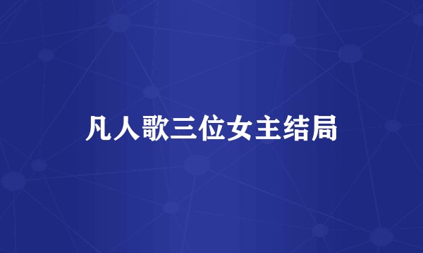 凡人歌三位女主结局