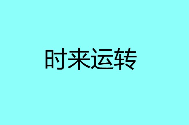 时来运转是什么意思