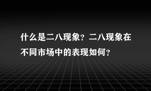 什么是二八现象？二八现象在不同市场中的表现如何？