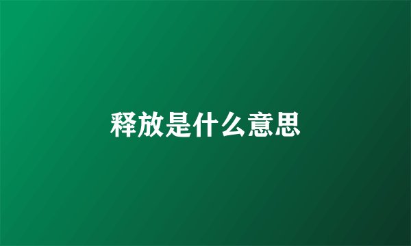 释放是什么意思