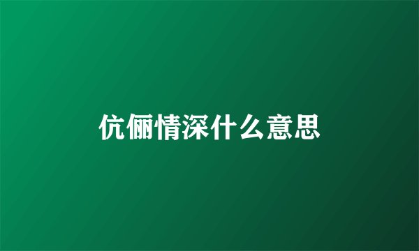 伉俪情深什么意思