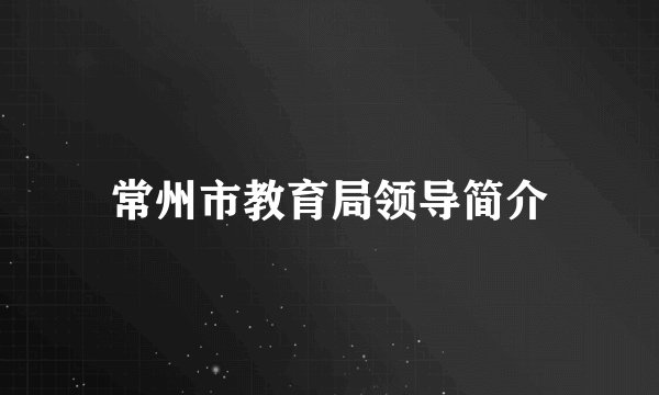 常州市教育局领导简介