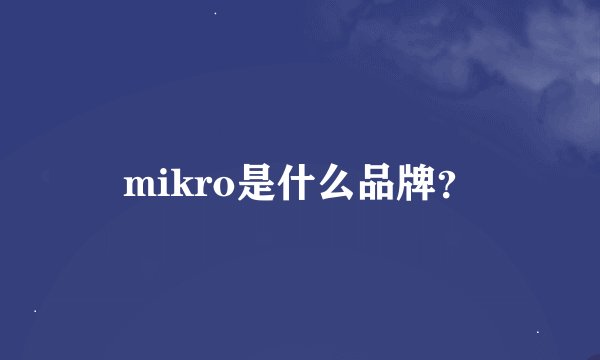 mikro是什么品牌？
