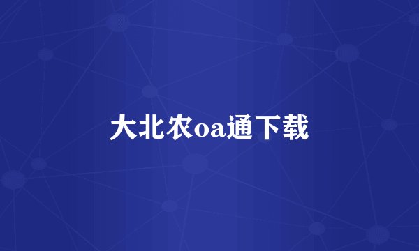 大北农oa通下载