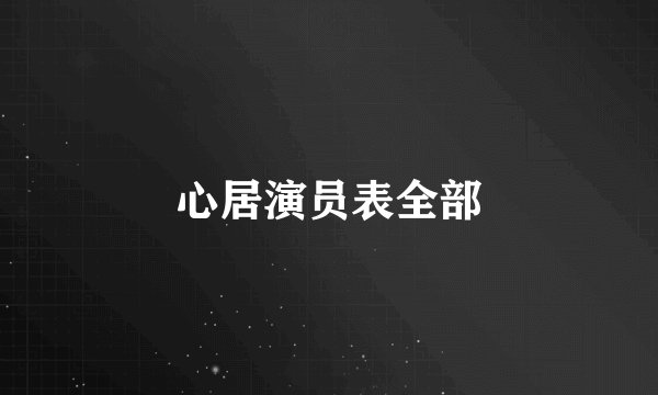 心居演员表全部