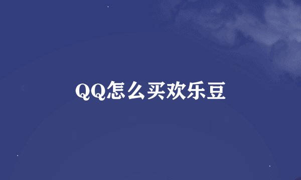QQ怎么买欢乐豆