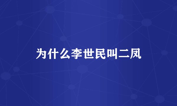 为什么李世民叫二凤