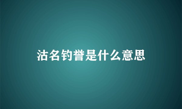沽名钓誉是什么意思