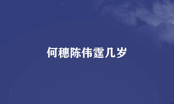 何穗陈伟霆几岁