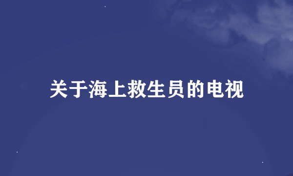 关于海上救生员的电视