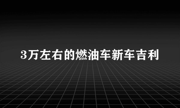 3万左右的燃油车新车吉利