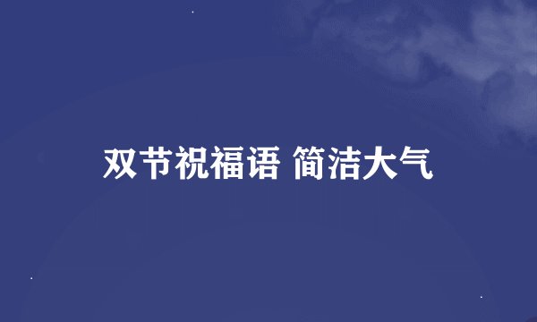 双节祝福语 简洁大气