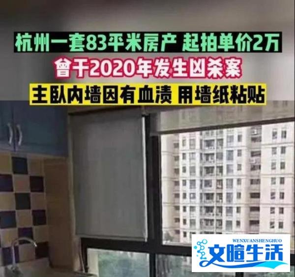 杭州83平米“凶宅”拍卖，有人说这是当年杀妻案许国利的房子